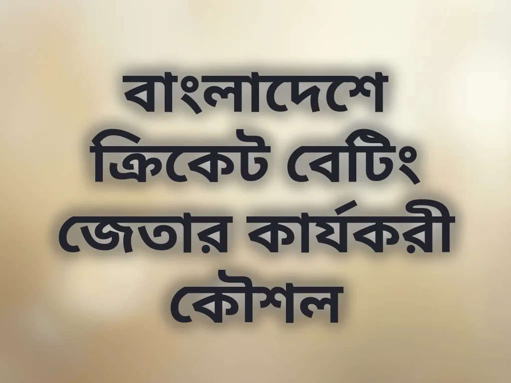 ক্রিকেট বেটিং কৌশল