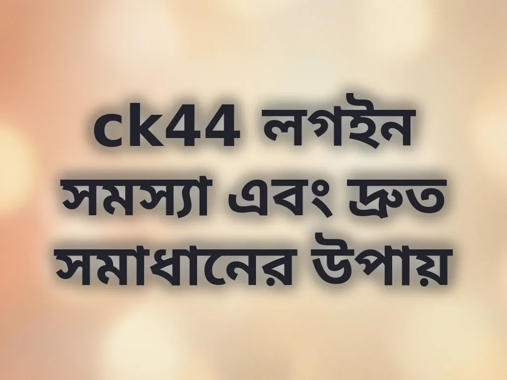 লগইন সমস্যা সমাধান