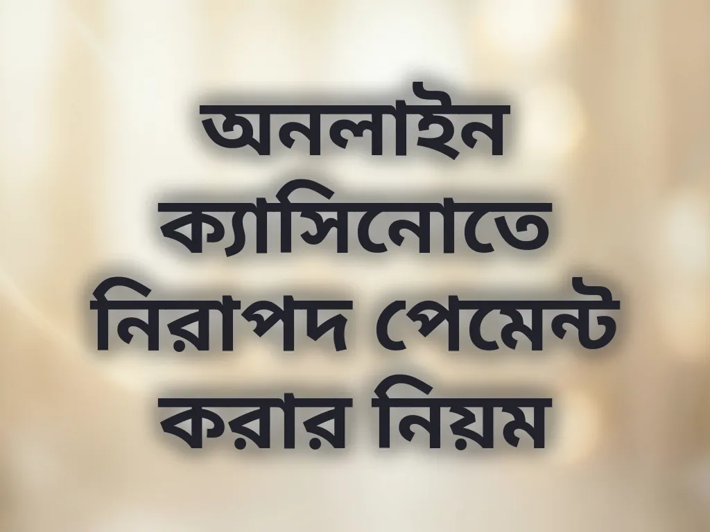 নিরাপদ পেমেন্ট পদ্ধতি